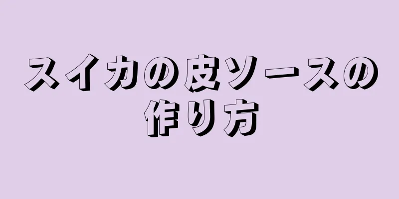 スイカの皮ソースの作り方