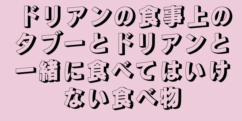 ドリアンの食事上のタブーとドリアンと一緒に食べてはいけない食べ物