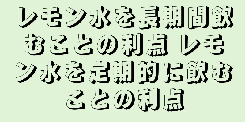 レモン水を長期間飲むことの利点 レモン水を定期的に飲むことの利点