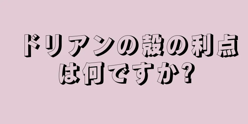 ドリアンの殻の利点は何ですか?