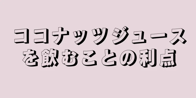ココナッツジュースを飲むことの利点