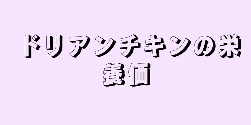 ドリアンチキンの栄養価