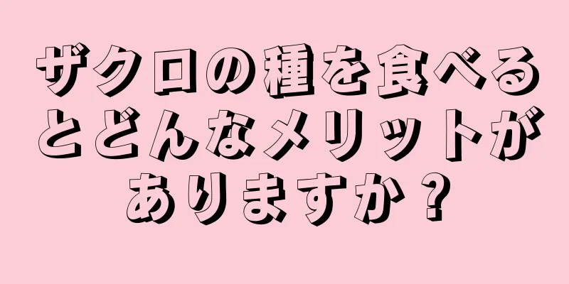 ザクロの種を食べるとどんなメリットがありますか？
