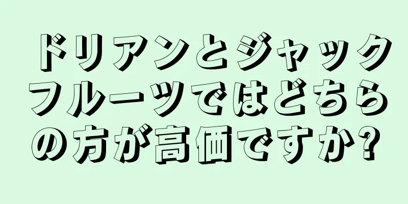 ドリアンとジャックフルーツではどちらの方が高価ですか?