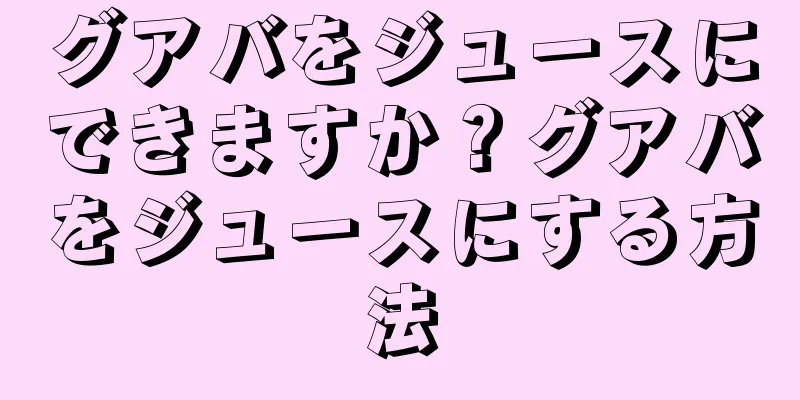 グアバをジュースにできますか？グアバをジュースにする方法