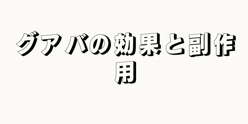 グアバの効果と副作用