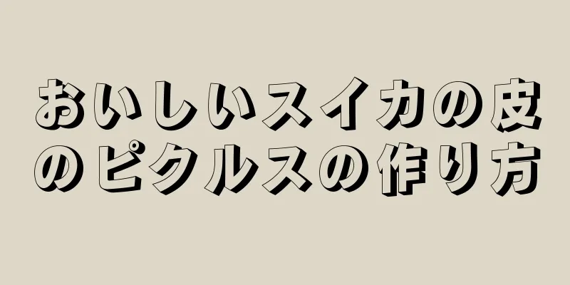 おいしいスイカの皮のピクルスの作り方