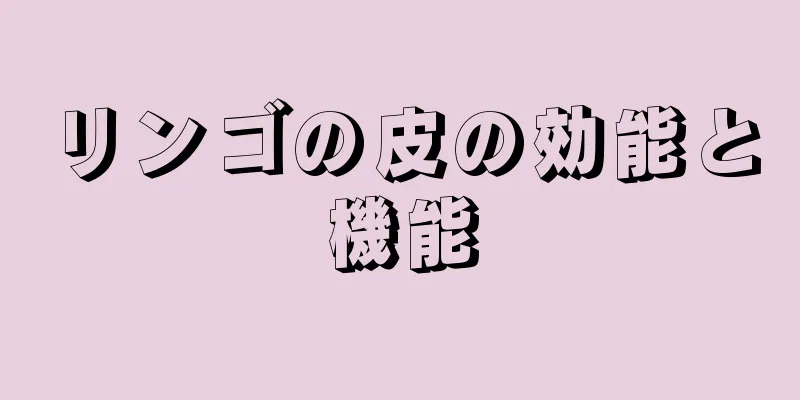リンゴの皮の効能と機能
