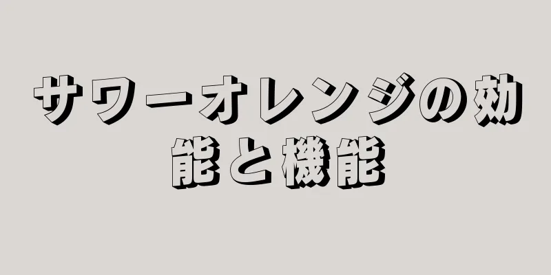 サワーオレンジの効能と機能