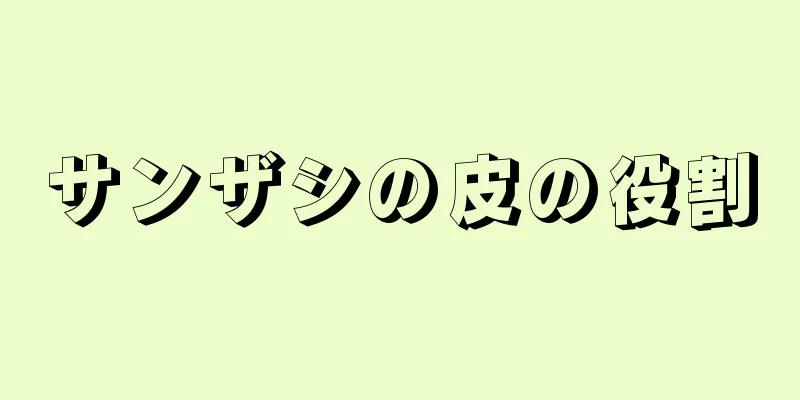 サンザシの皮の役割