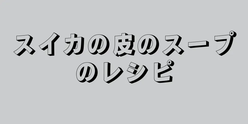 スイカの皮のスープのレシピ