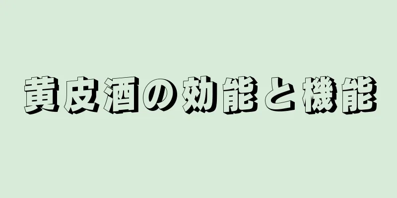 黄皮酒の効能と機能