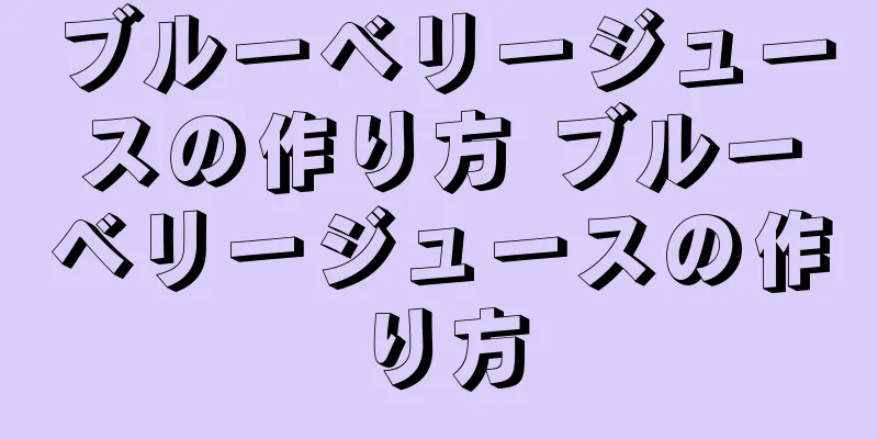 ブルーベリージュースの作り方 ブルーベリージュースの作り方