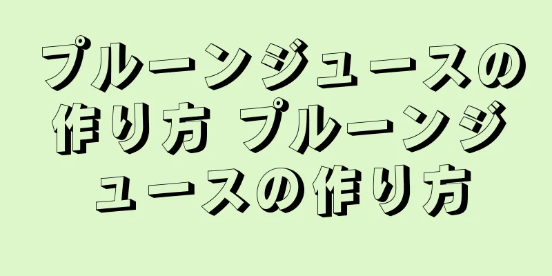 プルーンジュースの作り方 プルーンジュースの作り方