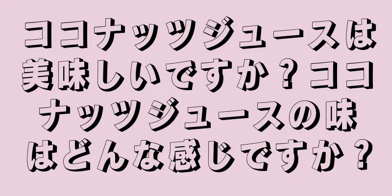 ココナッツジュースは美味しいですか？ココナッツジュースの味はどんな感じですか？