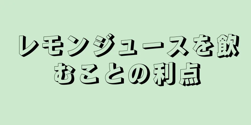 レモンジュースを飲むことの利点