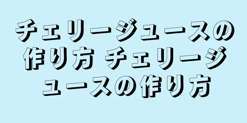 チェリージュースの作り方 チェリージュースの作り方