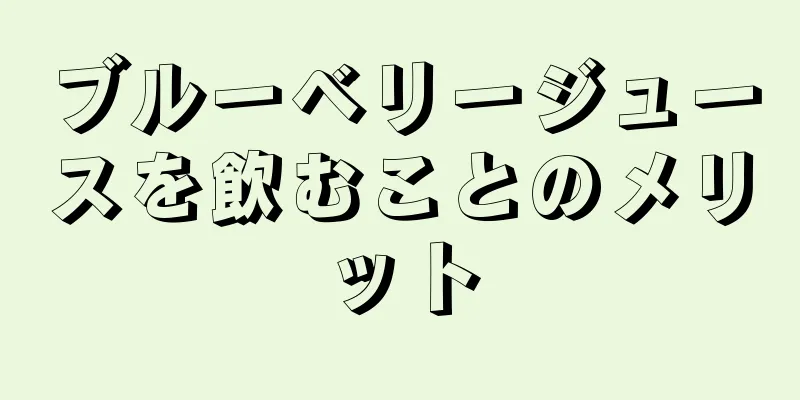 ブルーベリージュースを飲むことのメリット