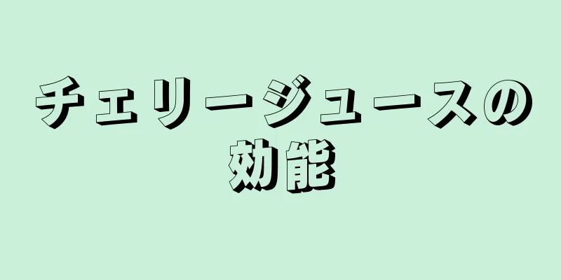 チェリージュースの効能