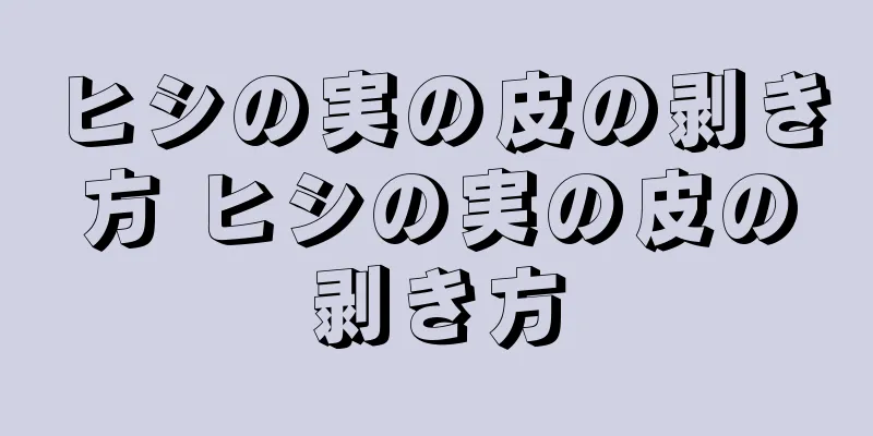 ヒシの実の皮の剥き方 ヒシの実の皮の剥き方