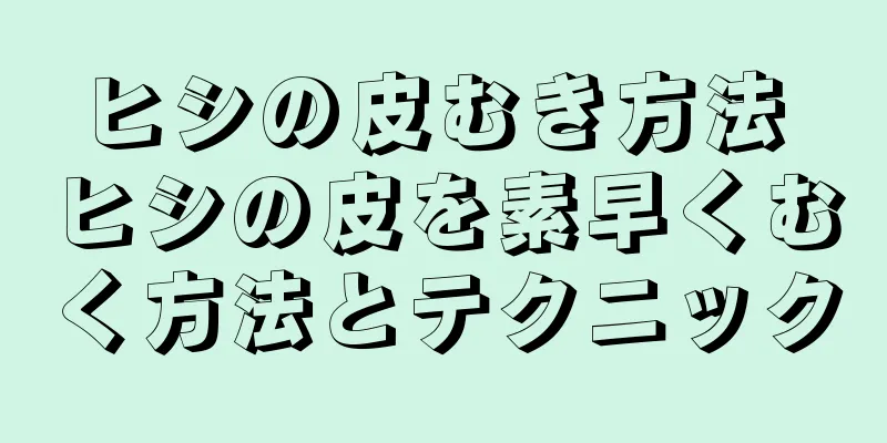 ヒシの皮むき方法 ヒシの皮を素早くむく方法とテクニック