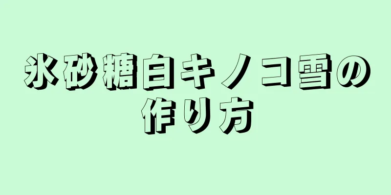 氷砂糖白キノコ雪の作り方