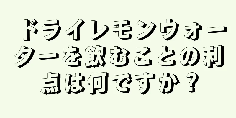 ドライレモンウォーターを飲むことの利点は何ですか？