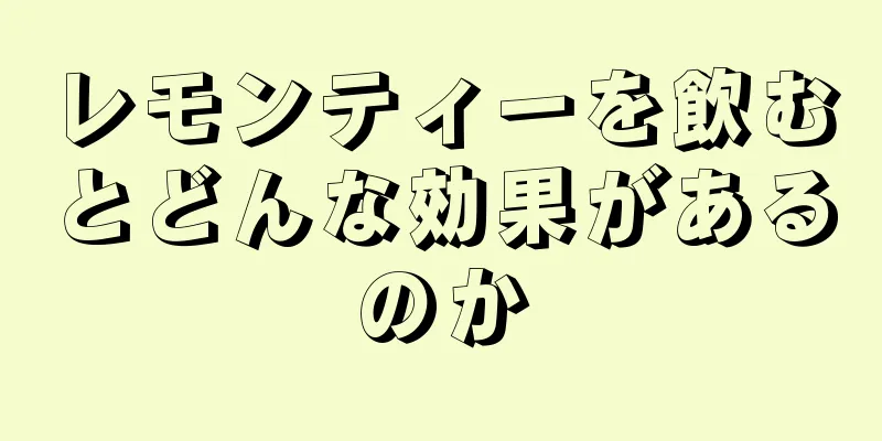 レモンティーを飲むとどんな効果があるのか