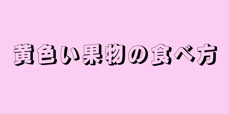 黄色い果物の食べ方