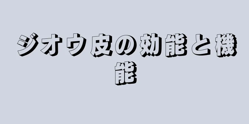 ジオウ皮の効能と機能