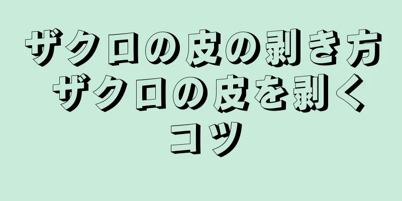 ザクロの皮の剥き方 ザクロの皮を剥くコツ