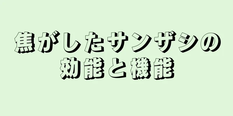 焦がしたサンザシの効能と機能