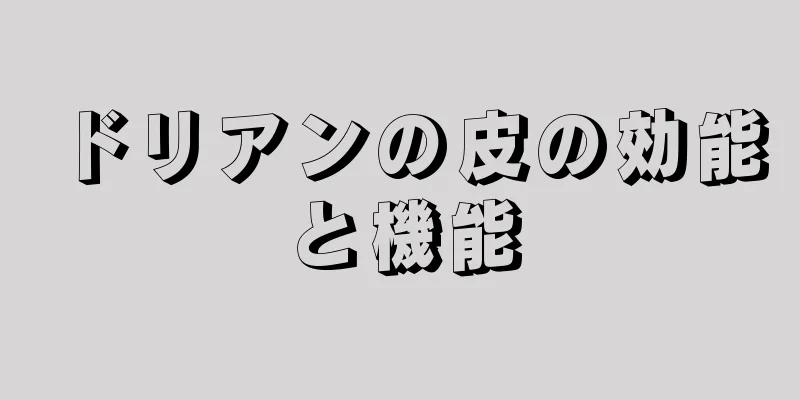 ドリアンの皮の効能と機能