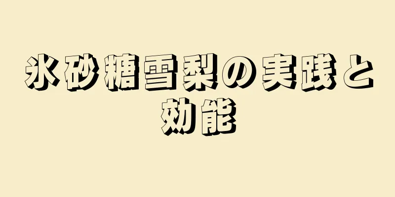 氷砂糖雪梨の実践と効能