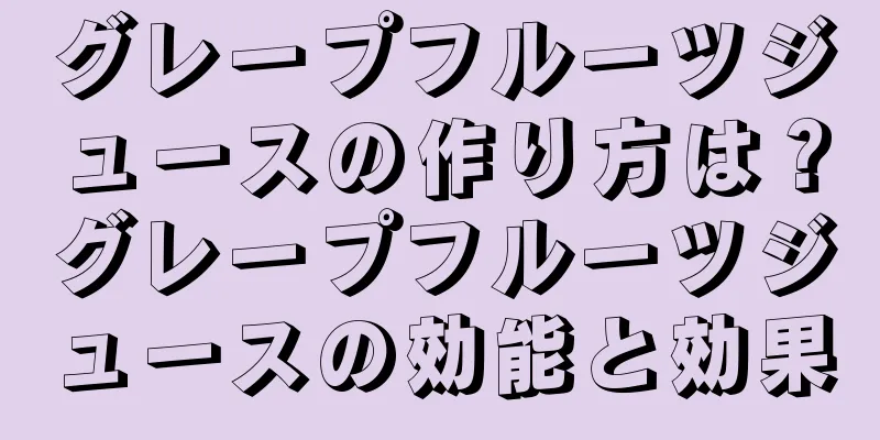 グレープフルーツジュースの作り方は？グレープフルーツジュースの効能と効果