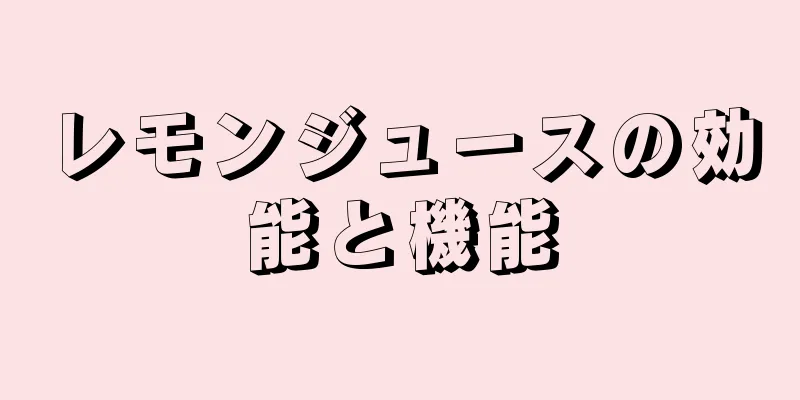 レモンジュースの効能と機能