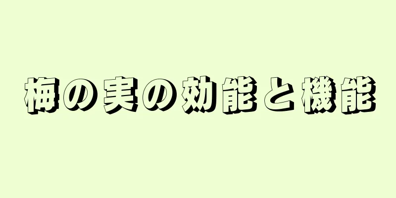 梅の実の効能と機能