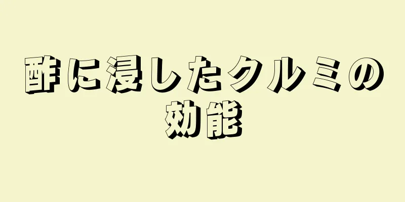 酢に浸したクルミの効能