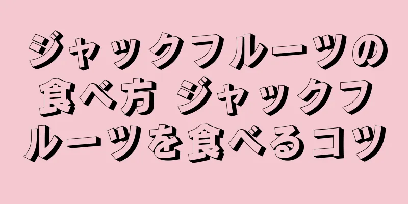ジャックフルーツの食べ方 ジャックフルーツを食べるコツ