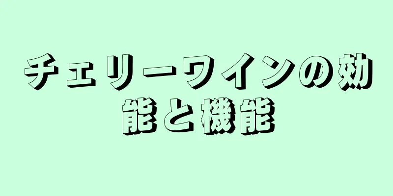 チェリーワインの効能と機能