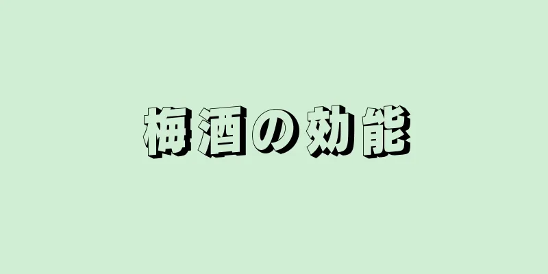 梅酒の効能