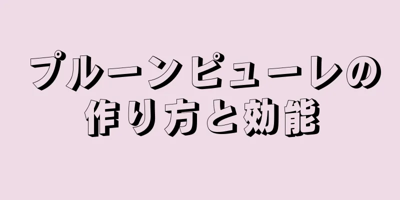 プルーンピューレの作り方と効能