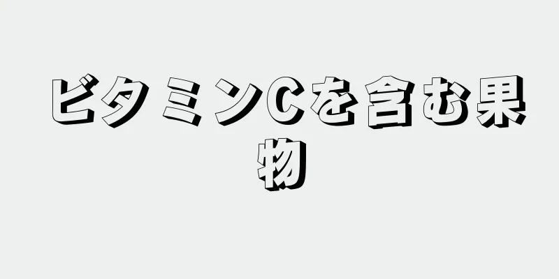 ビタミンCを含む果物