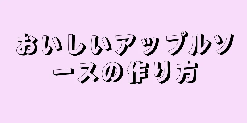 おいしいアップルソースの作り方