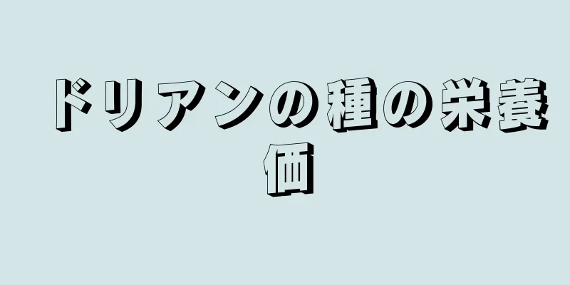 ドリアンの種の栄養価