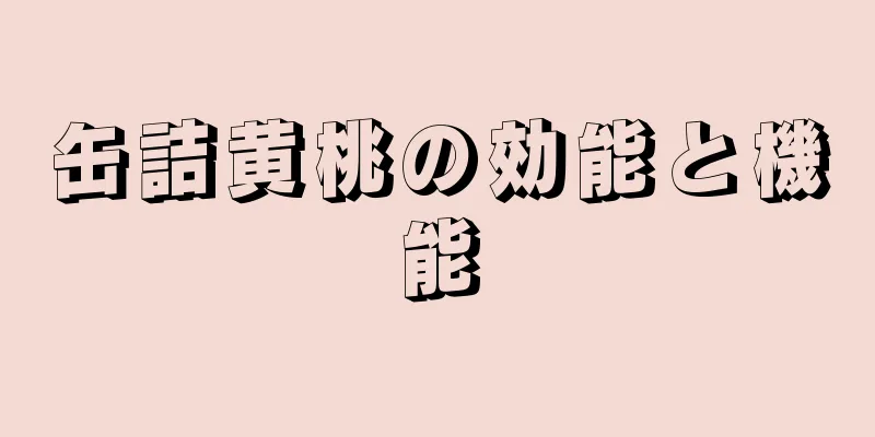 缶詰黄桃の効能と機能