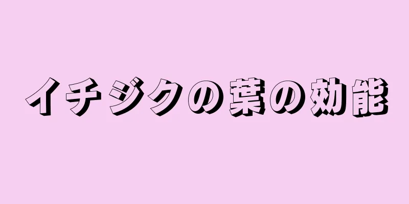 イチジクの葉の効能