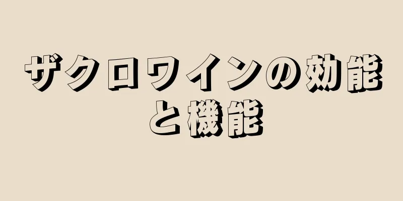 ザクロワインの効能と機能