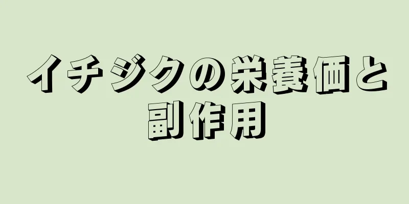 イチジクの栄養価と副作用