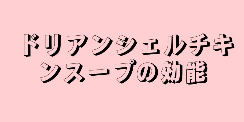 ドリアンシェルチキンスープの効能